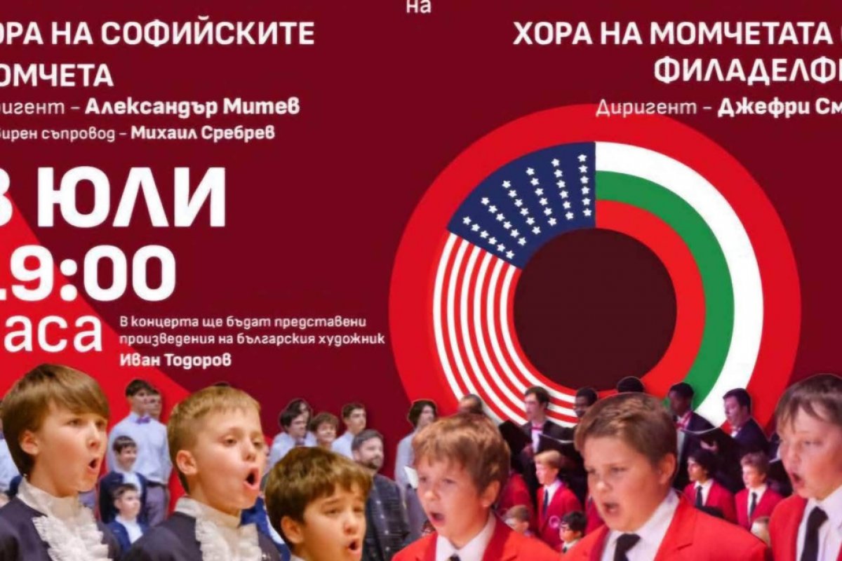 Хоровете на софийските момчета и на момчетата от Филаделфия ще дадат съвместен концерт в София