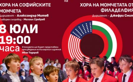 Хоровете на софийските момчета и на момчетата от Филаделфия ще дадат съвместен концерт в София
