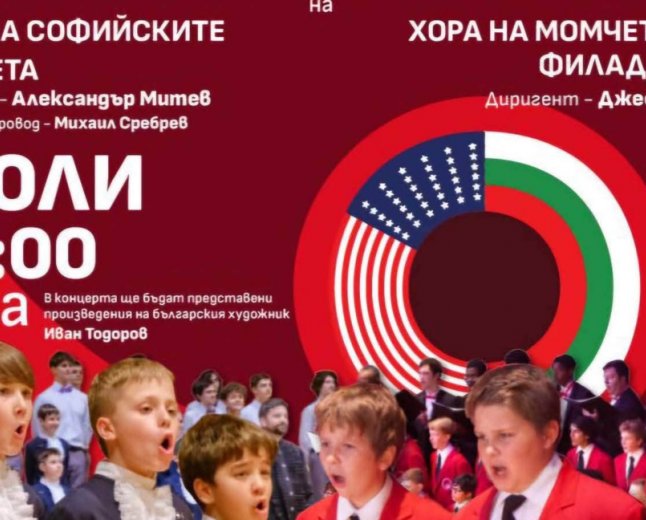 Хоровете на софийските момчета и на момчетата от Филаделфия ще дадат съвместен концерт в София