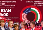 Хоровете на софийските момчета и на момчетата от Филаделфия ще дадат съвместен концерт в София
