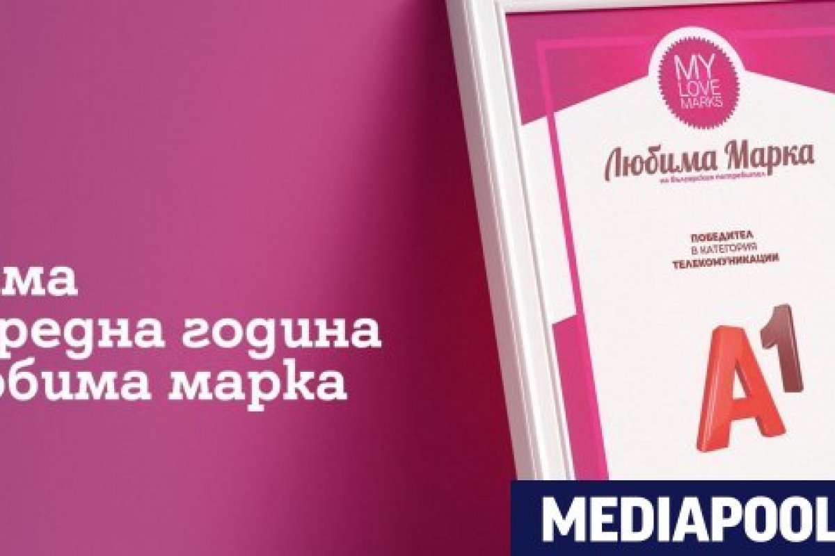 А1 отново е любима марка в категория „Телекомуникации“ за осма поредна година