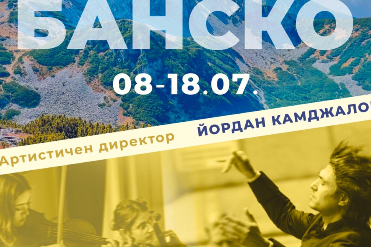 Международна фестивална академия ще се проведе в Банско през юли