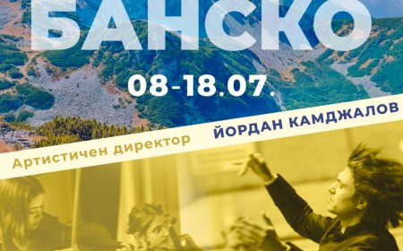 Международна фестивална академия ще се проведе в Банско през юли