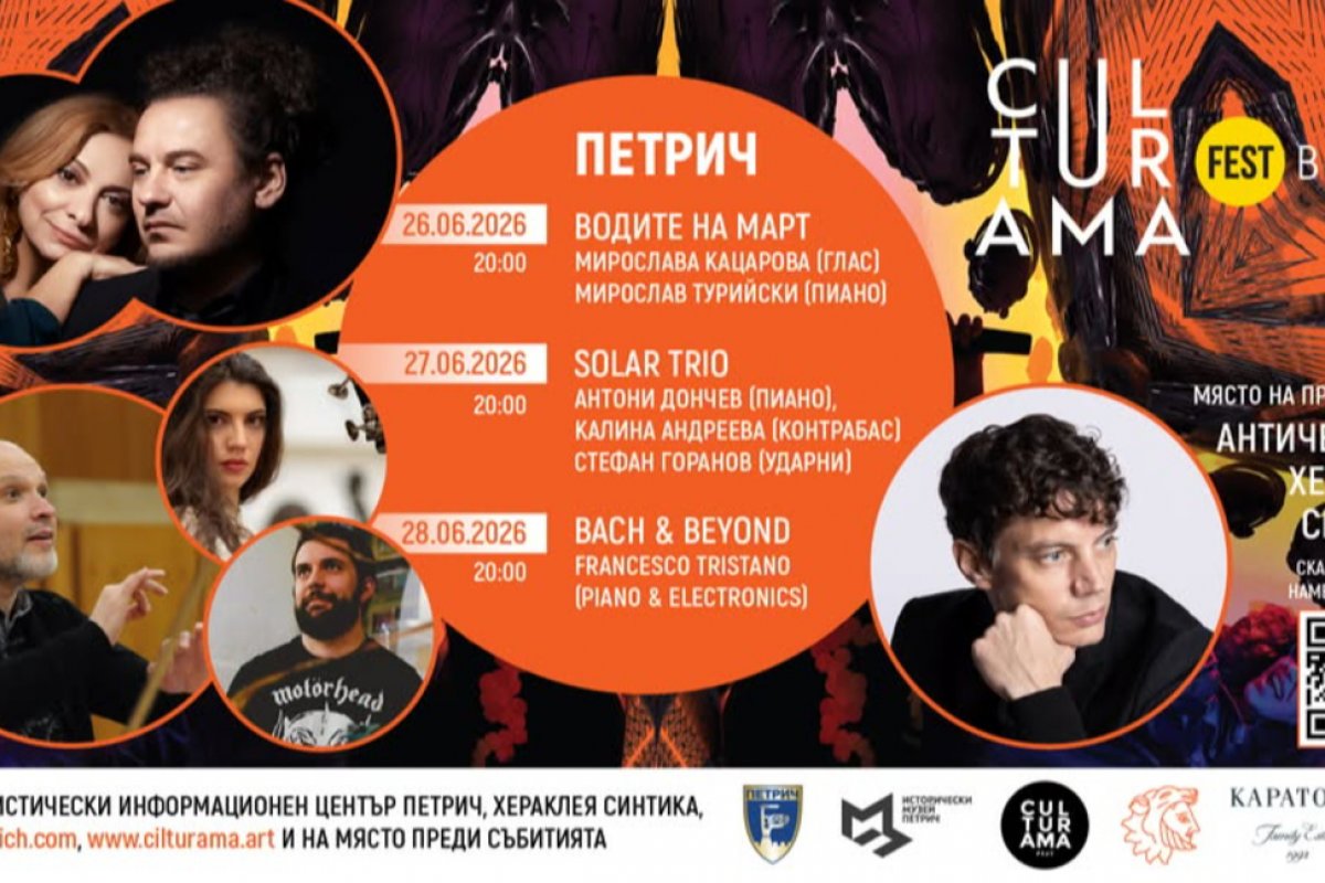 Пето издание на фестивала „Културама“ започва в античния град Хераклея Синтика