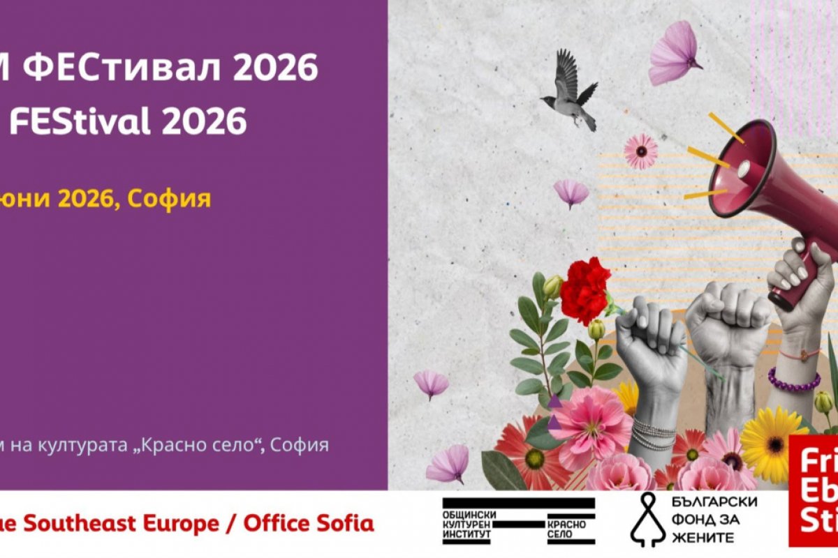 Първият балкански феминистки фестивал ФЕМФЕСТ 2026 ще събере над 30 артистки в София