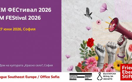 Първият балкански феминистки фестивал ФЕМФЕСТ 2026 ще събере над 30 артистки в София