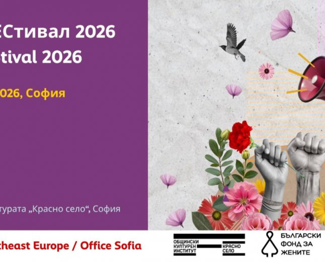 Първият балкански феминистки фестивал ФЕМФЕСТ 2026 ще събере над 30 артистки в София