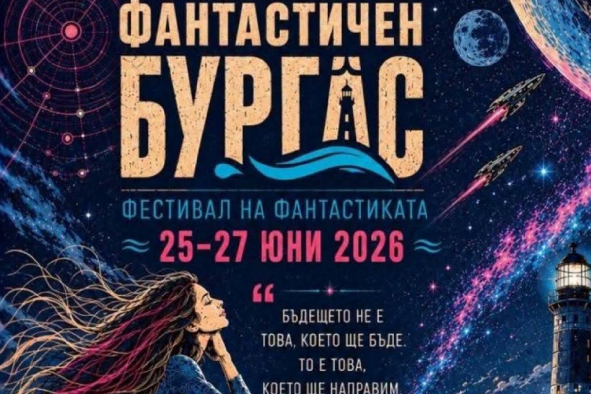 Бургас отново е столица на въображението с второто издание на фестивала „Фантастичен Бургас“