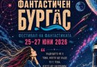 Бургас отново е столица на въображението с второто издание на фестивала „Фантастичен Бургас“