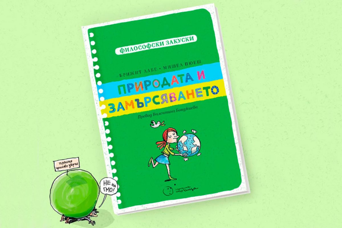 Нова книга насърчава децата да разсъждават за замърсяването