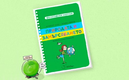Нова книга насърчава децата да разсъждават за замърсяването