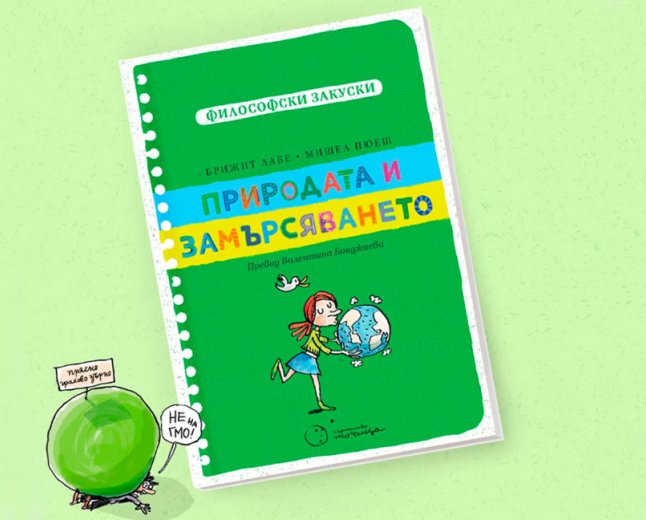 Нова книга насърчава децата да разсъждават за замърсяването