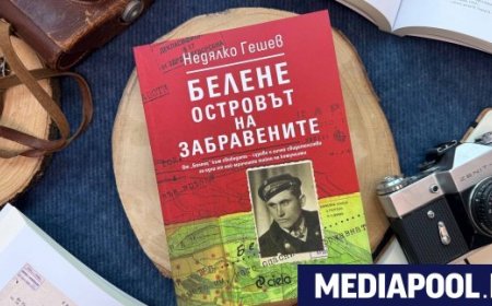 Представят в София книгата „Белене – островът на забравените“ на Недялко Гешев