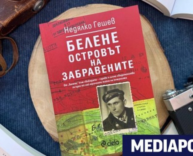 Представят в София книгата „Белене – островът на забравените“ на Недялко Гешев