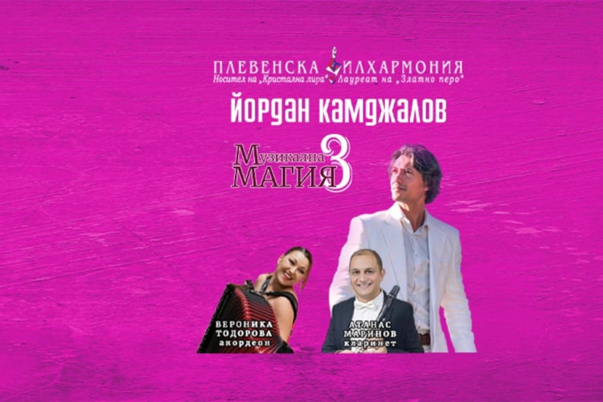 Плевенската филхармония с концерт „Музикална магия 3“ в Сандански