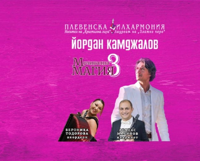 Плевенската филхармония с концерт „Музикална магия 3“ в Сандански
