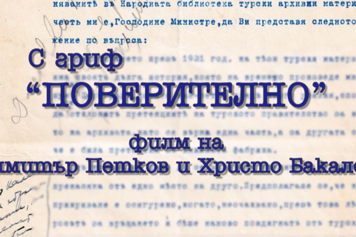 Документален филм разказва за придобиването на Цариградския архив през 1931 г