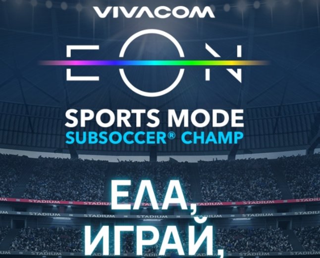 Vivacom организира турнири по Subsoccer® Champ на Mondial Camp 2026 в София