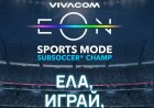 Vivacom организира турнири по Subsoccer® Champ на Mondial Camp 2026 в София