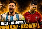 Скалони научи Аржентина да пести сили, а Меси е фаворит за „Златната топка“