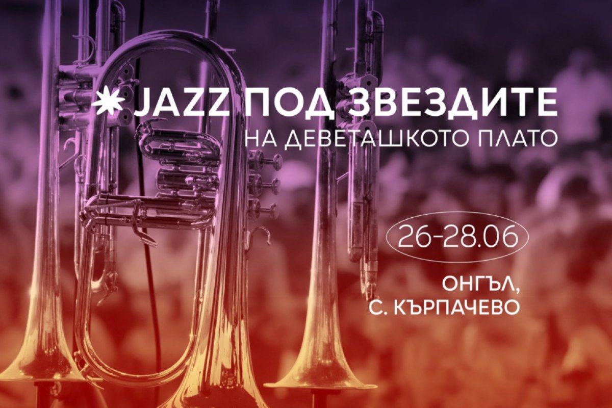 Jazzпод звездите на Деветашкото плато открива 12-то издание с богата програма