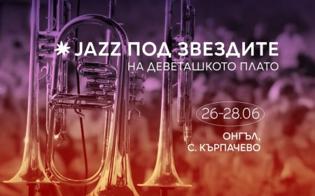 Jazzпод звездите на Деветашкото плато открива 12-то издание с богата програма