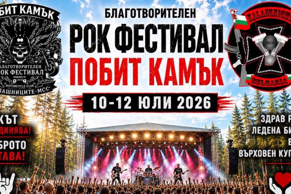 Фестивалът „Побит камък“ събира рок и мотоциклетизъм в Нови хан за благотворителна кауза