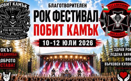 Фестивалът „Побит камък“ събира рок и мотоциклетизъм в Нови хан за благотворителна кауза