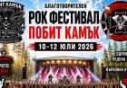 Фестивалът „Побит камък“ събира рок и мотоциклетизъм в Нови хан за благотворителна кауза