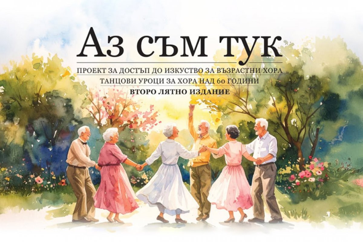 Проект „Аз съм тук“ стартира безплатни уроци по танци за хора над 60 години в Борисовата градина