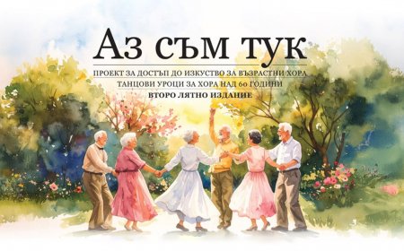 Проект „Аз съм тук“ стартира безплатни уроци по танци за хора над 60 години в Борисовата градина