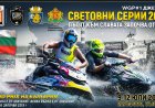 България за първи път ще бъде домакин на кръг от световния шампионат по аквабайк